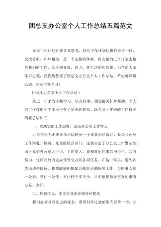 团总支办公室个人工作总结五篇范文