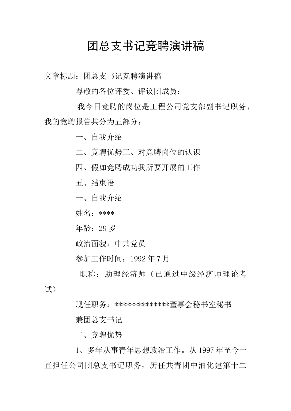 团总支书记竞聘演讲稿_第1页