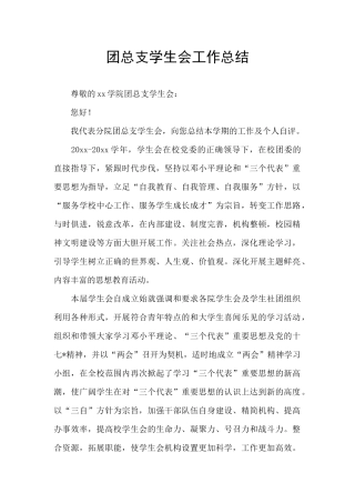 团总支学生会工作总结