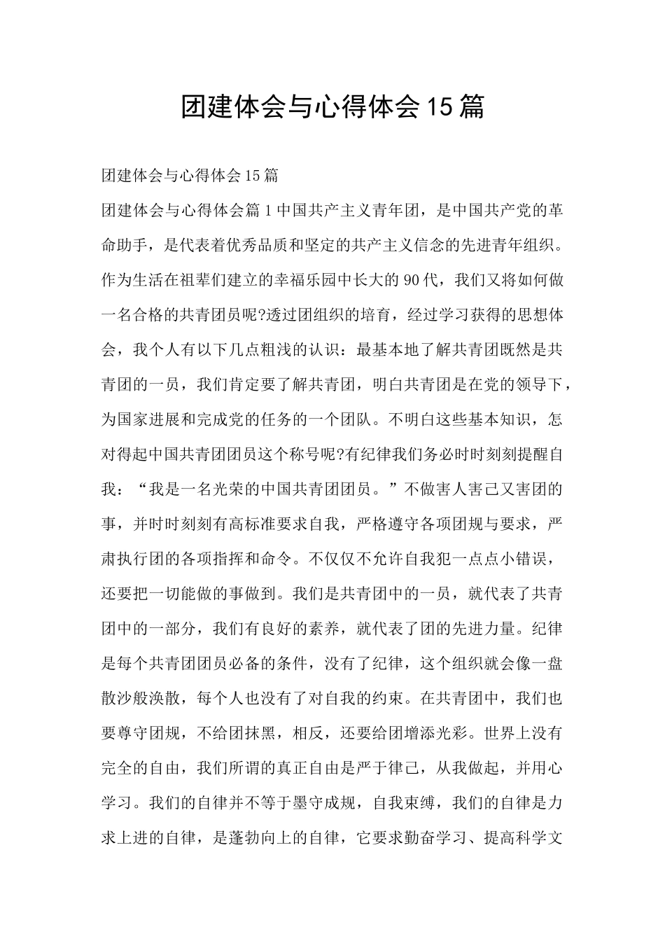 团建体会与心得体会15篇_第1页