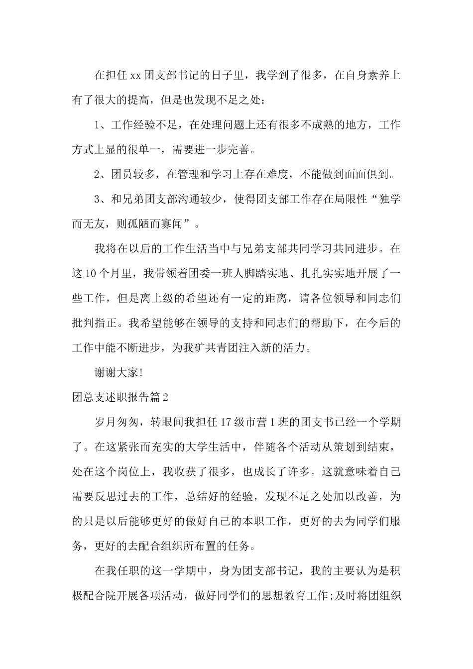 团总支述职报告6篇_第3页