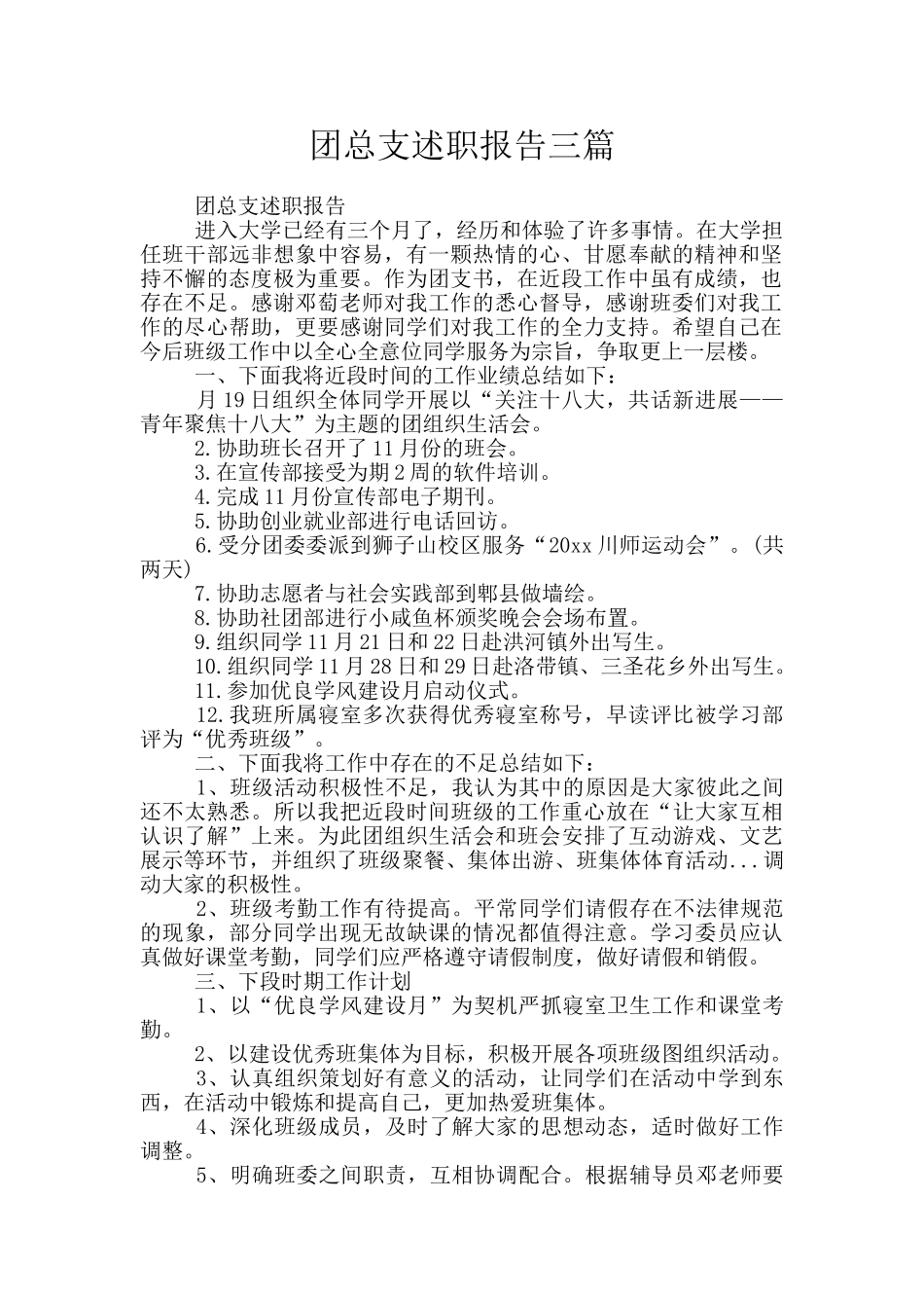 团总支述职报告三篇_第1页