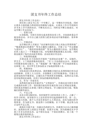 团支书年终工作总结