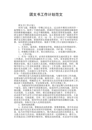 团支书工作计划范文