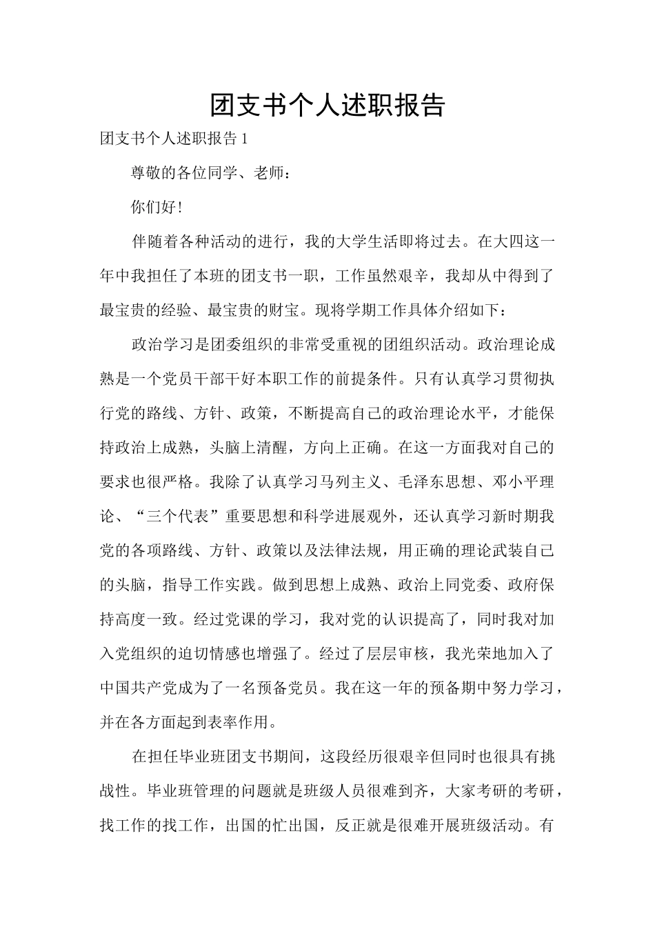 团支书个人述职报告_第1页