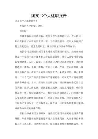 团支书个人述职报告