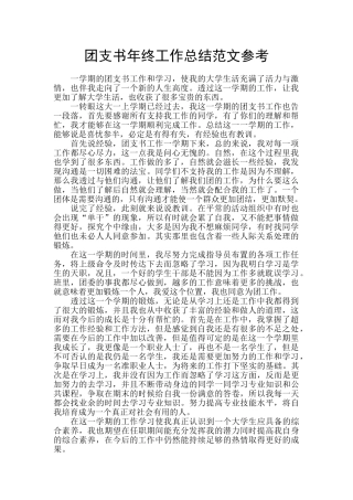 团支书年终工作总结范文参考
