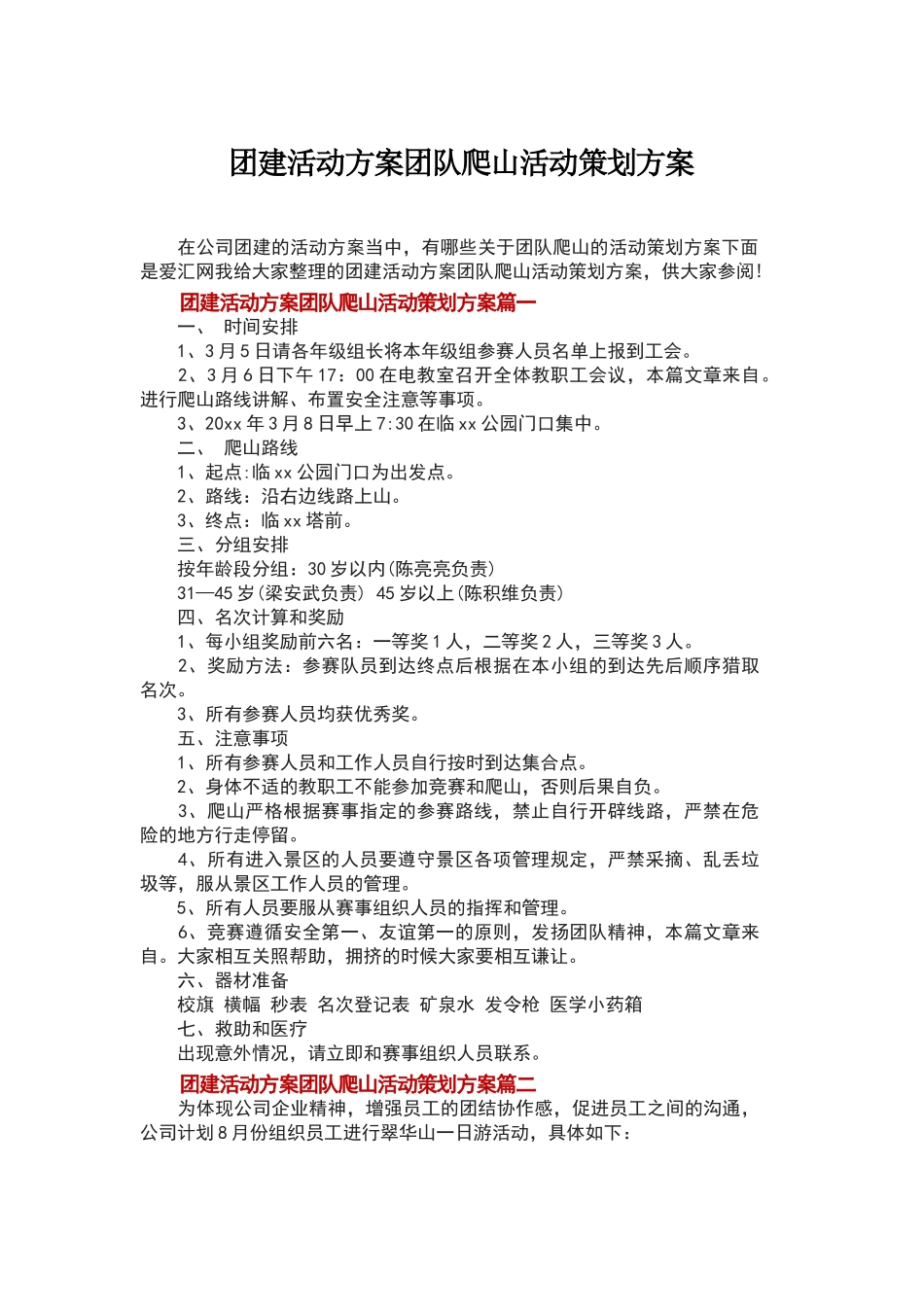 团建活动方案团队爬山活动策划方案_第1页