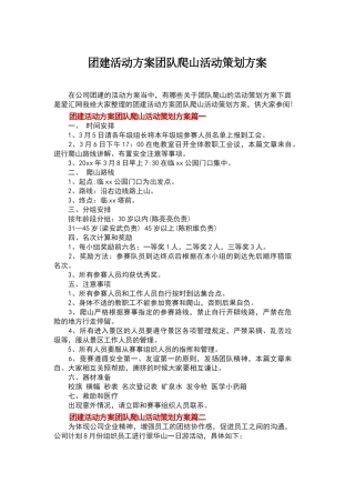 团建活动方案团队爬山活动策划方案