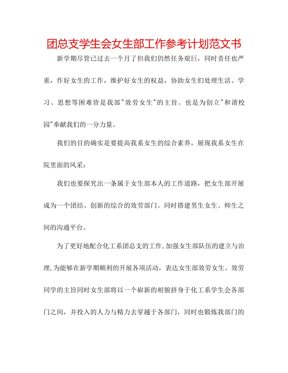 团总支学生会女生部工作参考计划范文书_第1页