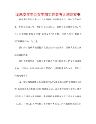 团总支学生会女生部工作参考计划范文书