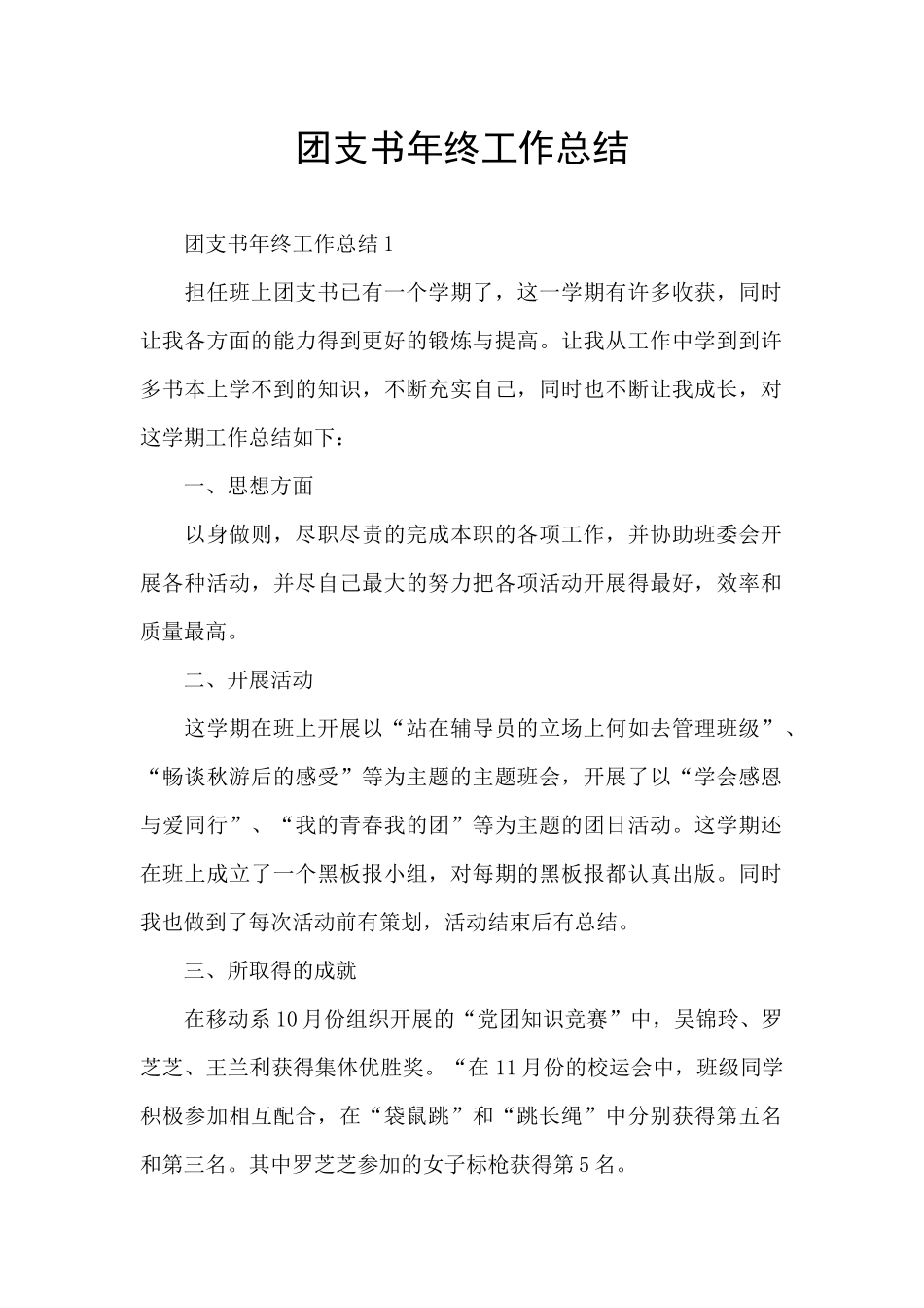 团支书年终工作总结_第1页