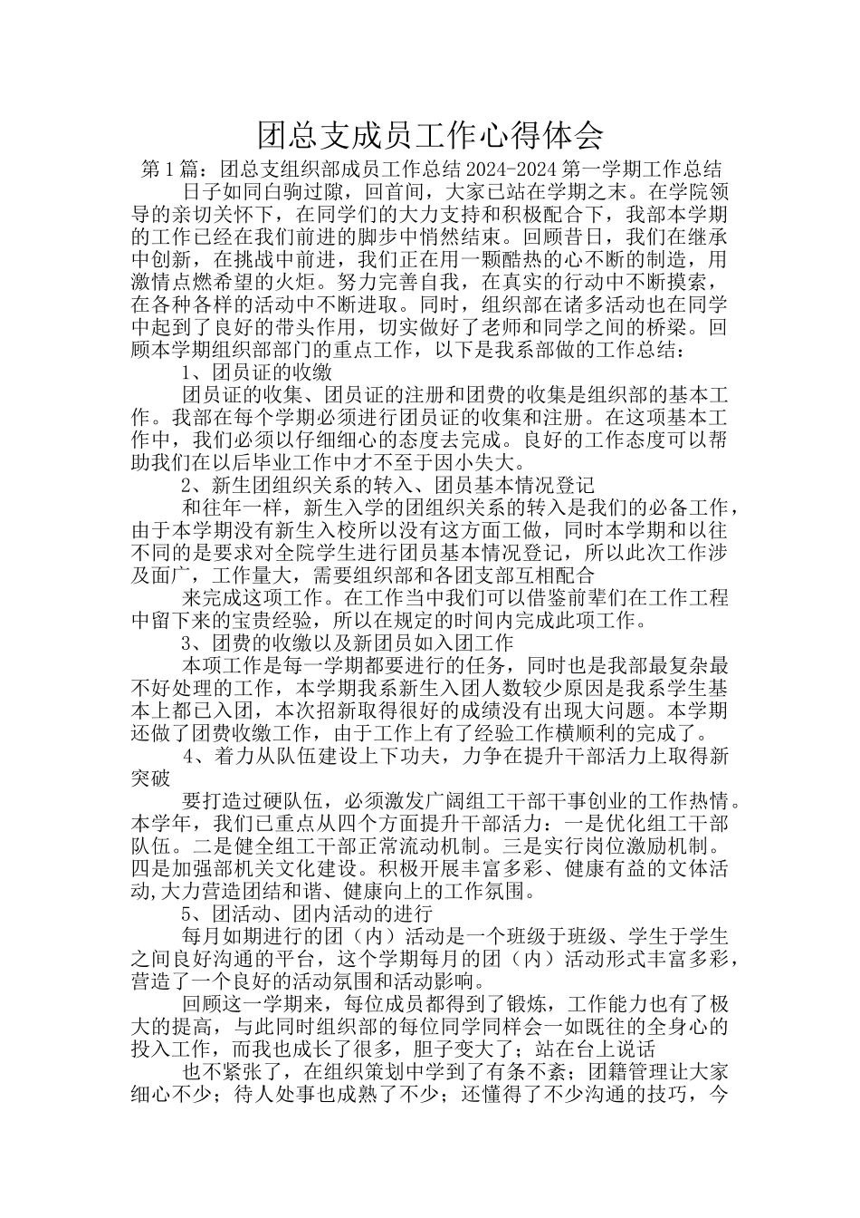 团总支成员工作心得体会_第1页