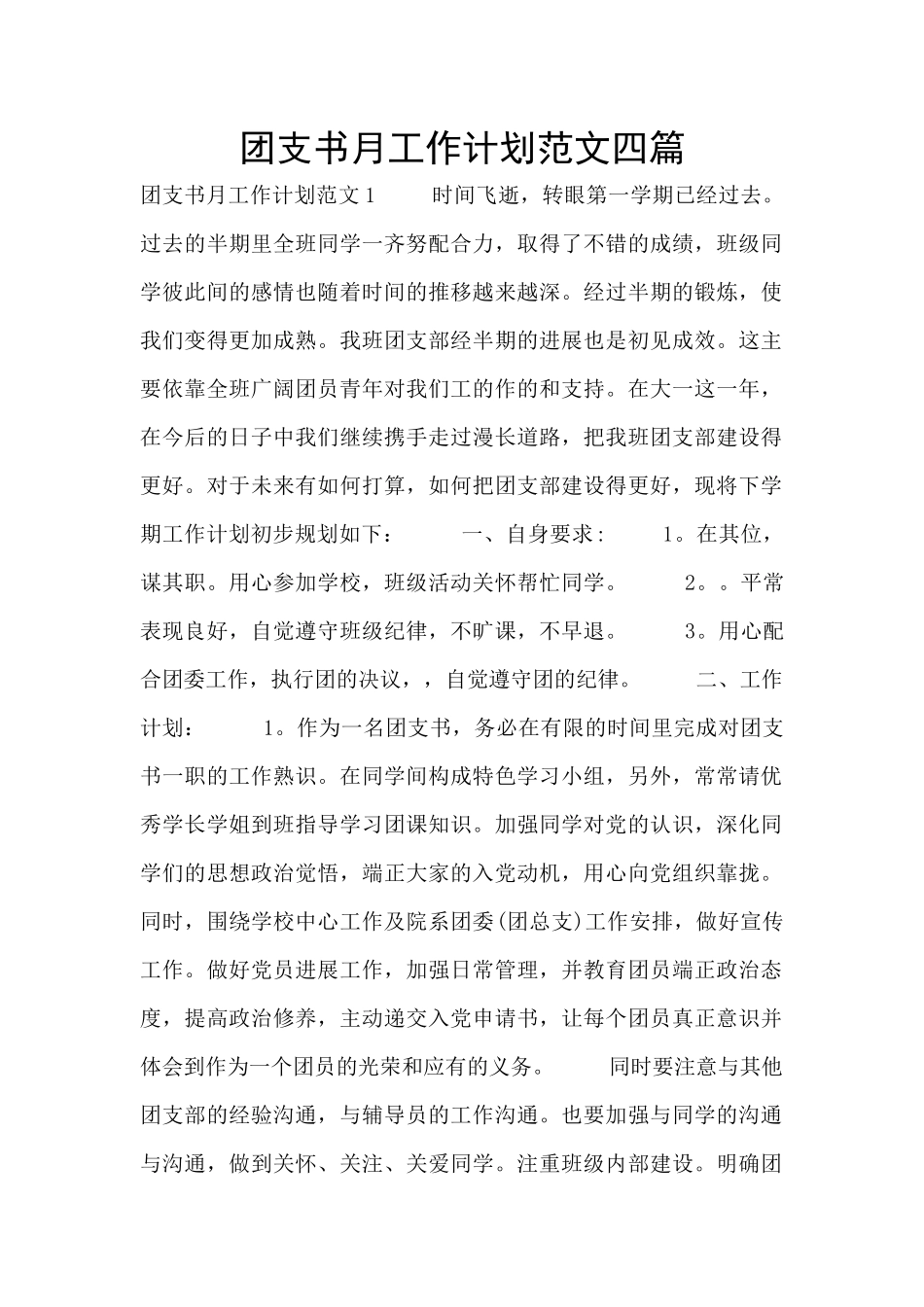 团支书月工作计划范文四篇_第1页