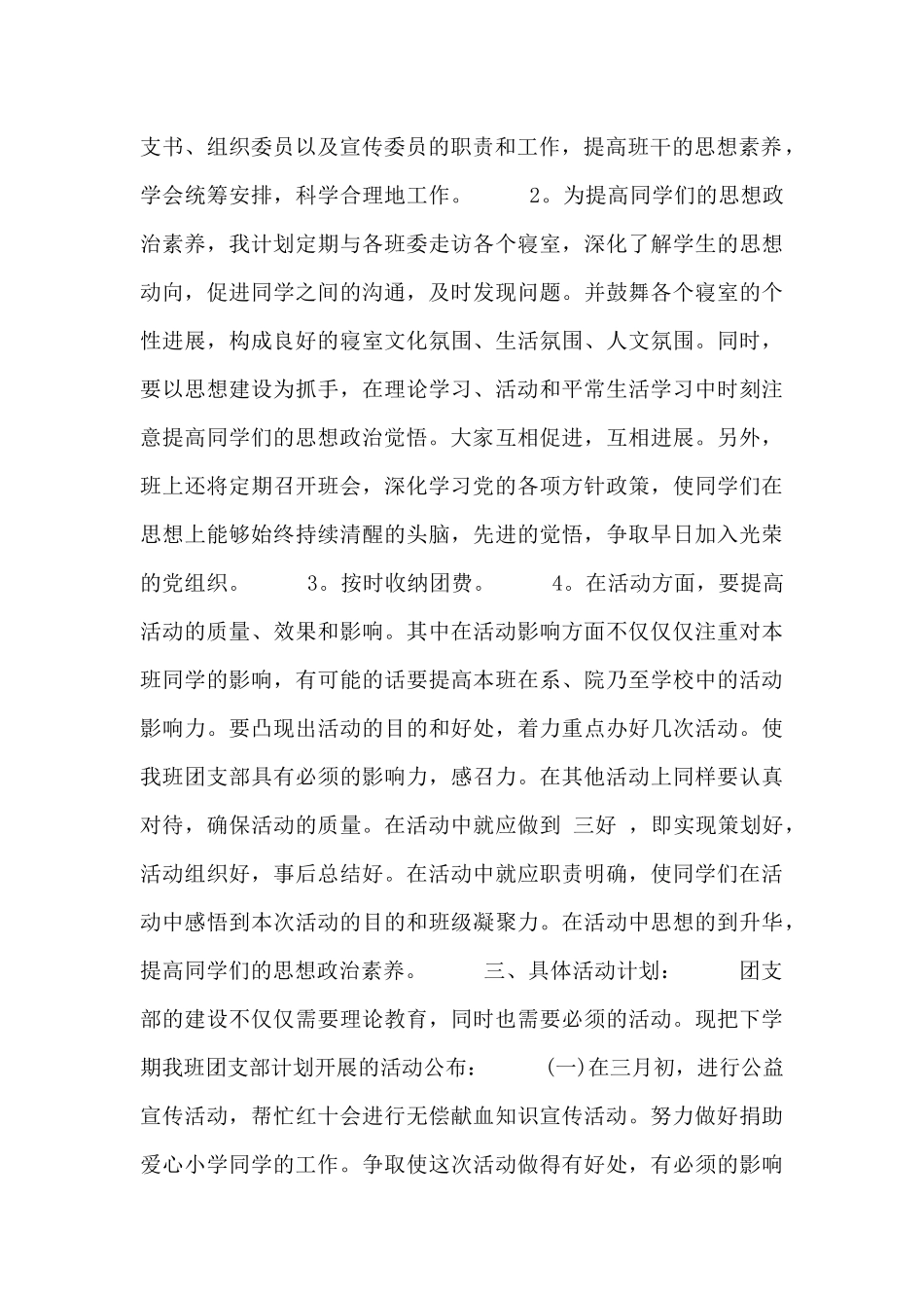 团支书月工作计划范文四篇_第2页