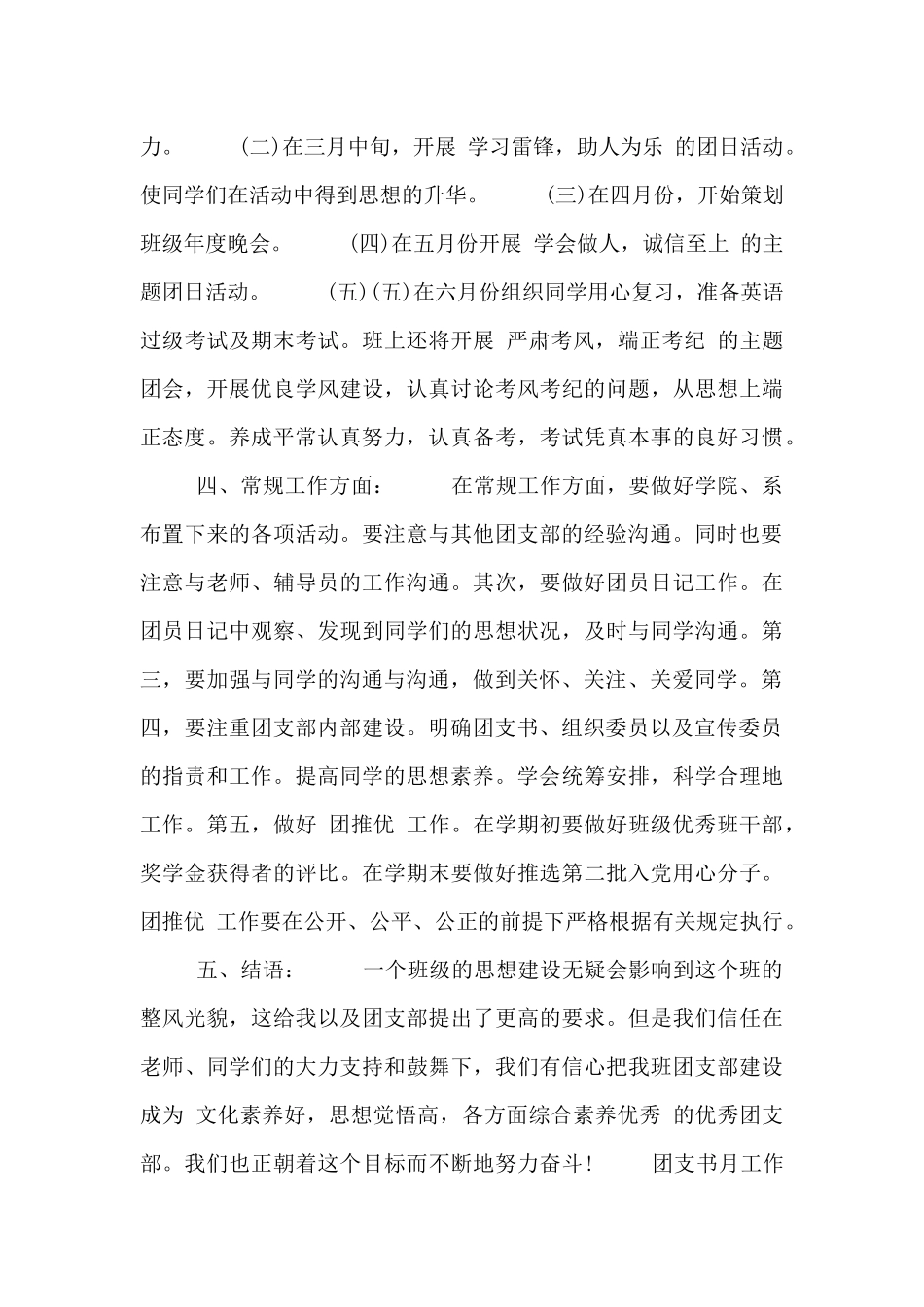 团支书月工作计划范文四篇_第3页