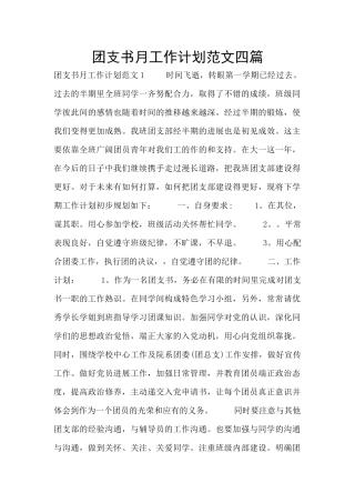 团支书月工作计划范文四篇