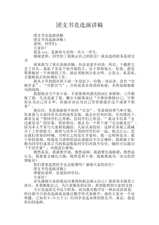 团支书竞选演讲稿