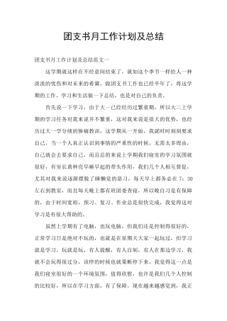 团支书月工作计划及总结