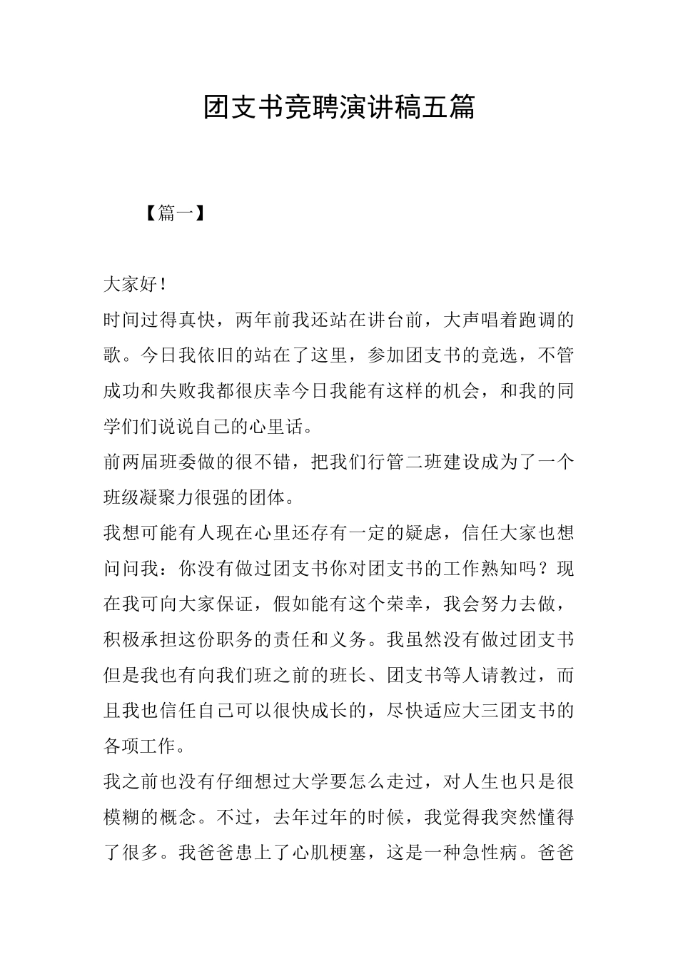 团支书竞聘演讲稿五篇_第1页