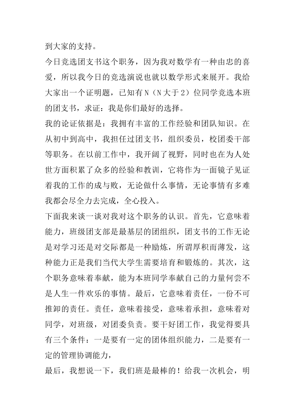 团支书竞聘演讲稿五篇_第3页