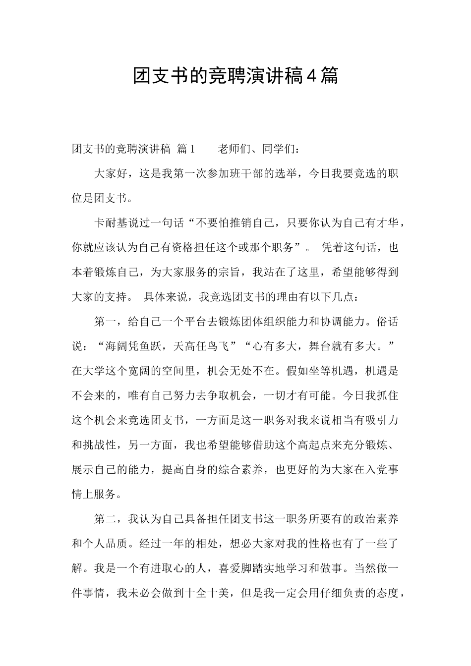 团支书的竞聘演讲稿4篇_第1页