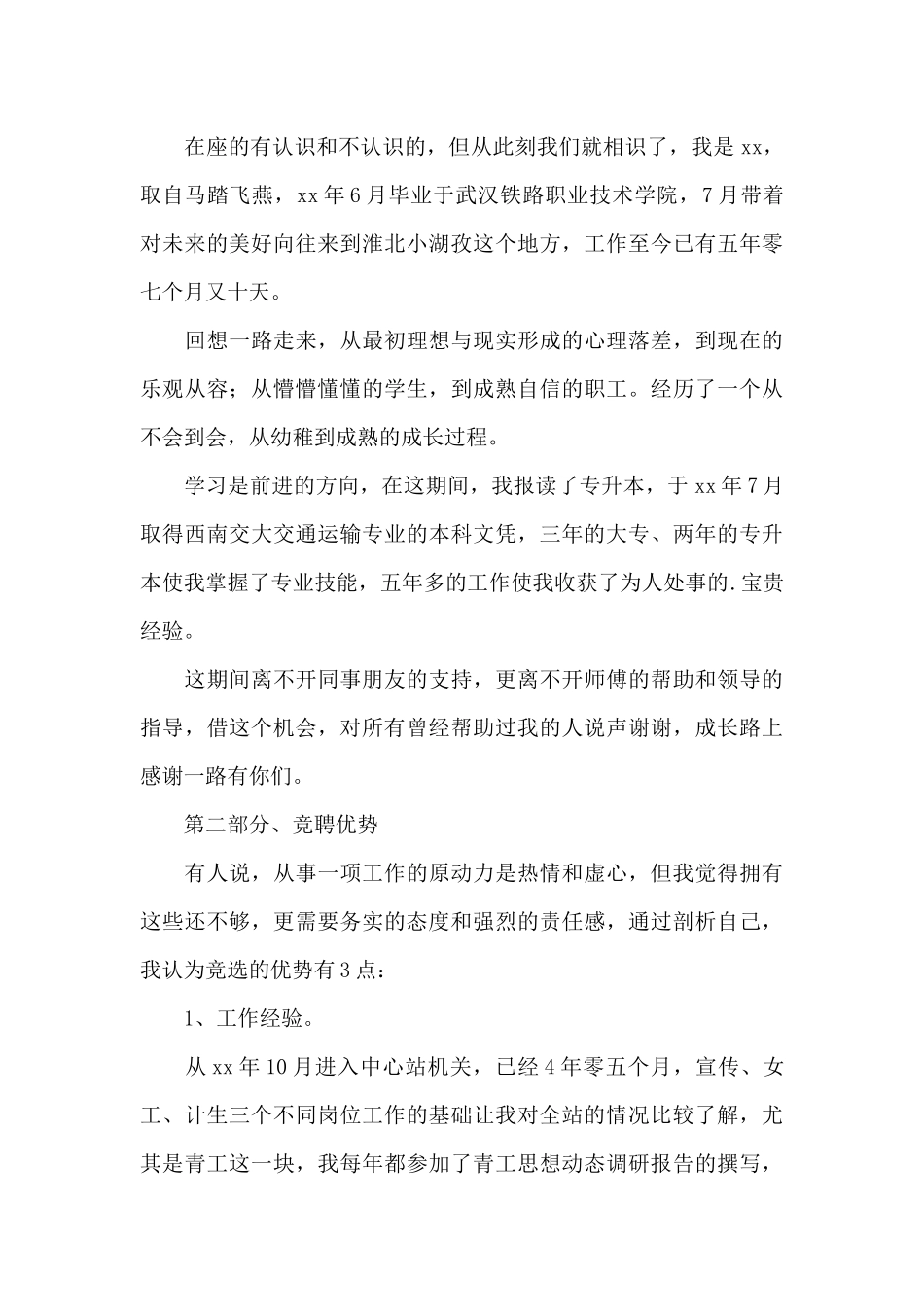 团支书的竞聘演讲稿4篇_第3页