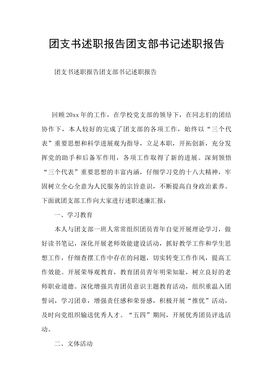 团支书述职报告团支部书记述职报告_第1页