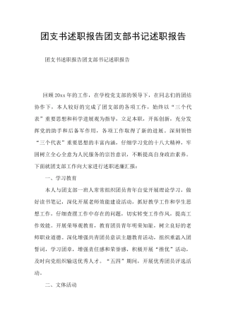 团支书述职报告团支部书记述职报告