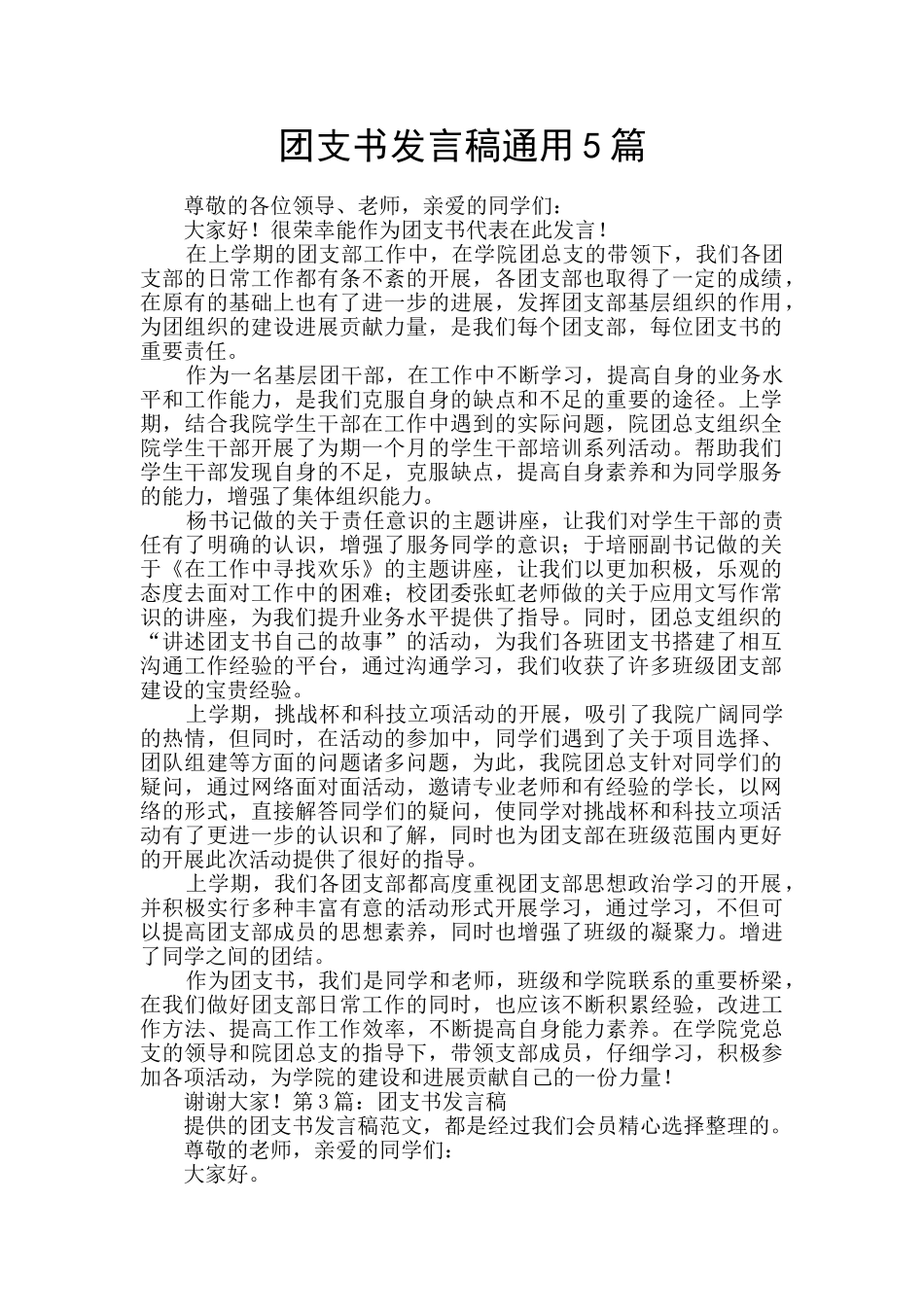 团支书发言稿通用5篇_第1页