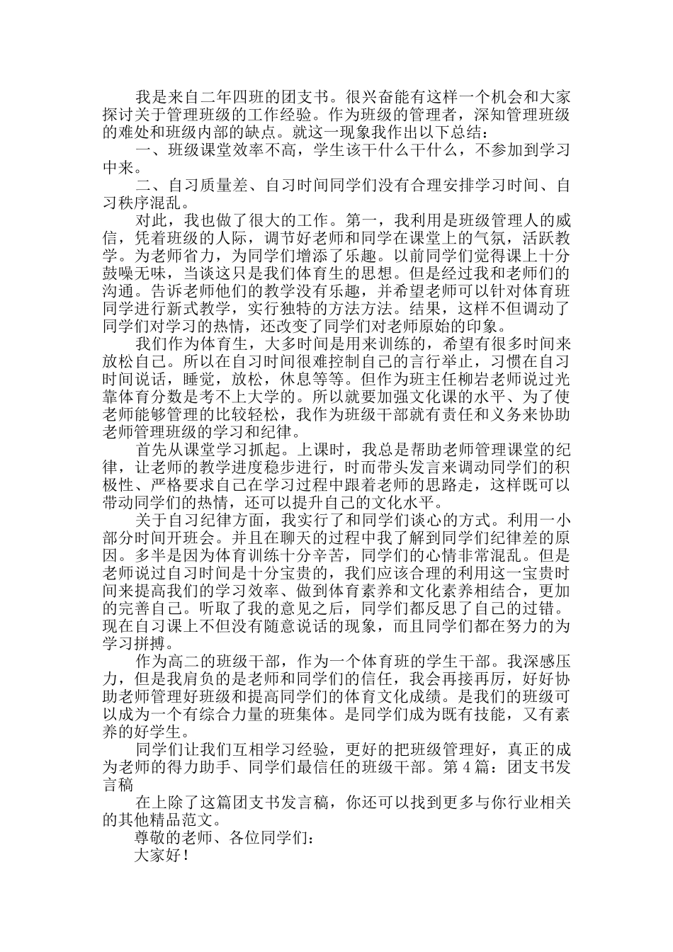 团支书发言稿通用5篇_第2页