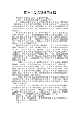 团支书发言稿通用5篇