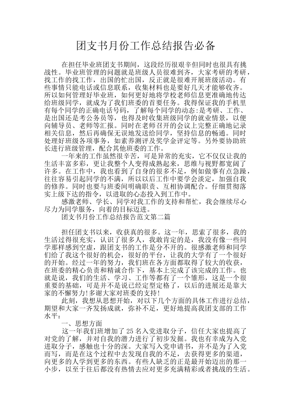 团支书月份工作总结报告必备_第1页