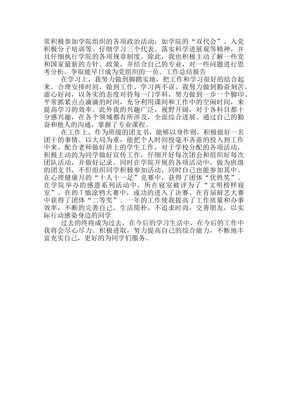 团支书月份工作总结报告必备_第3页