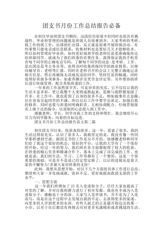 团支书月份工作总结报告必备