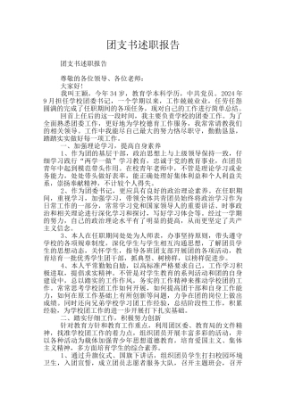 团支书述职报告