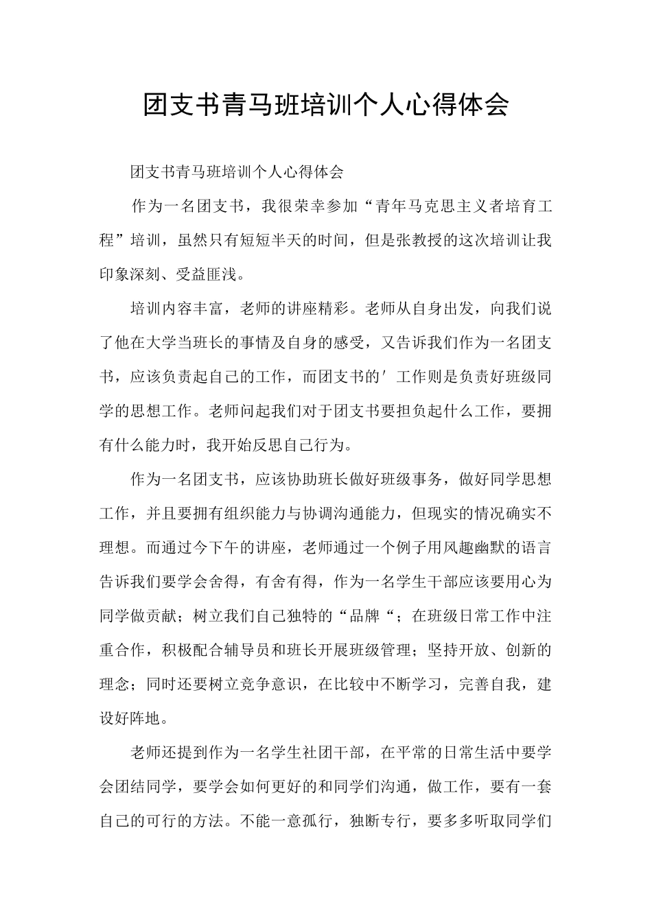 团支书青马班培训个人心得体会_第1页