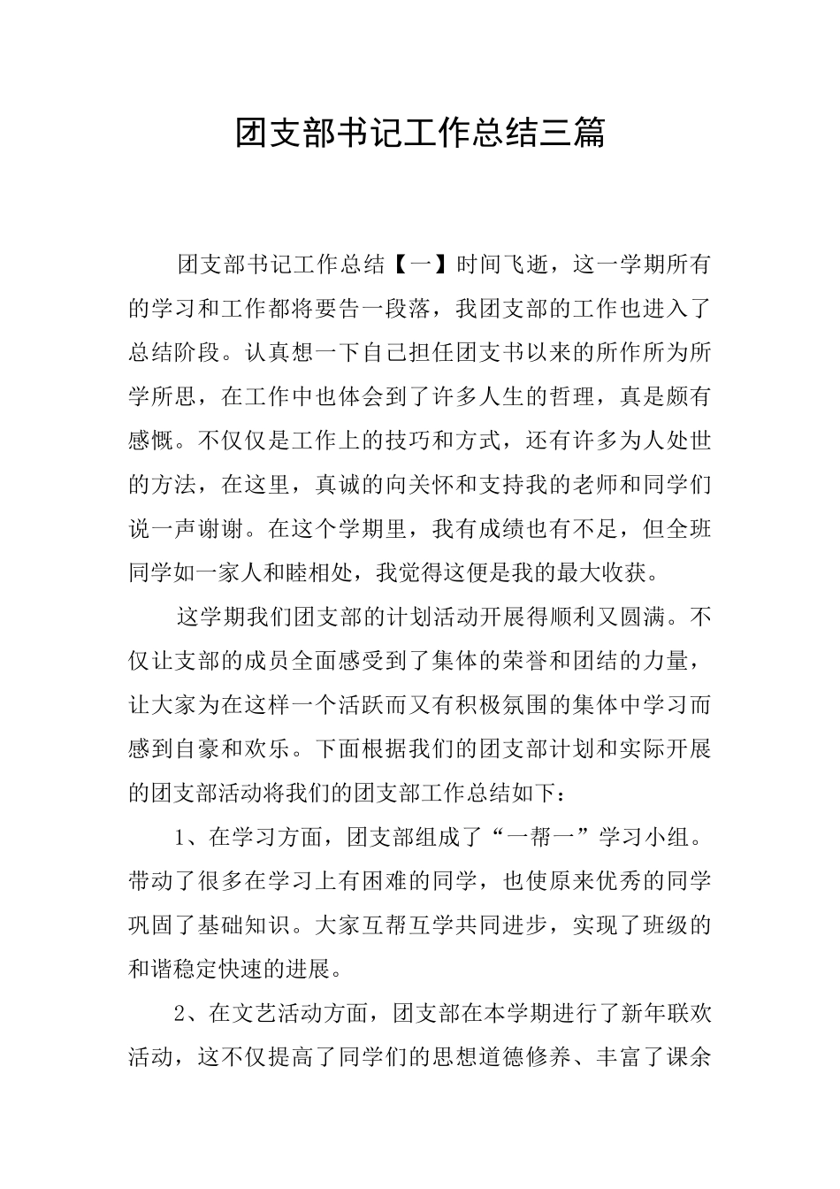 团支部书记工作总结三篇_第1页