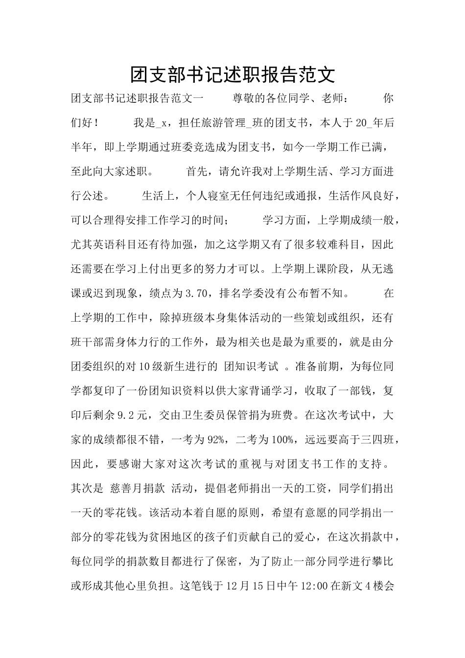 团支部书记述职报告范文_第1页