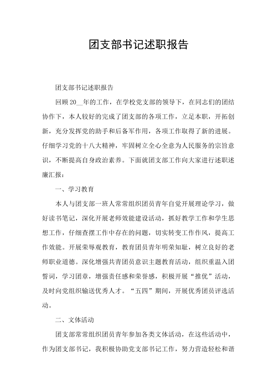 团支部书记述职报告_第1页