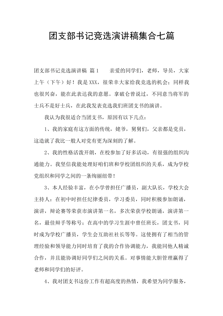 团支部书记竞选演讲稿集合七篇_第1页