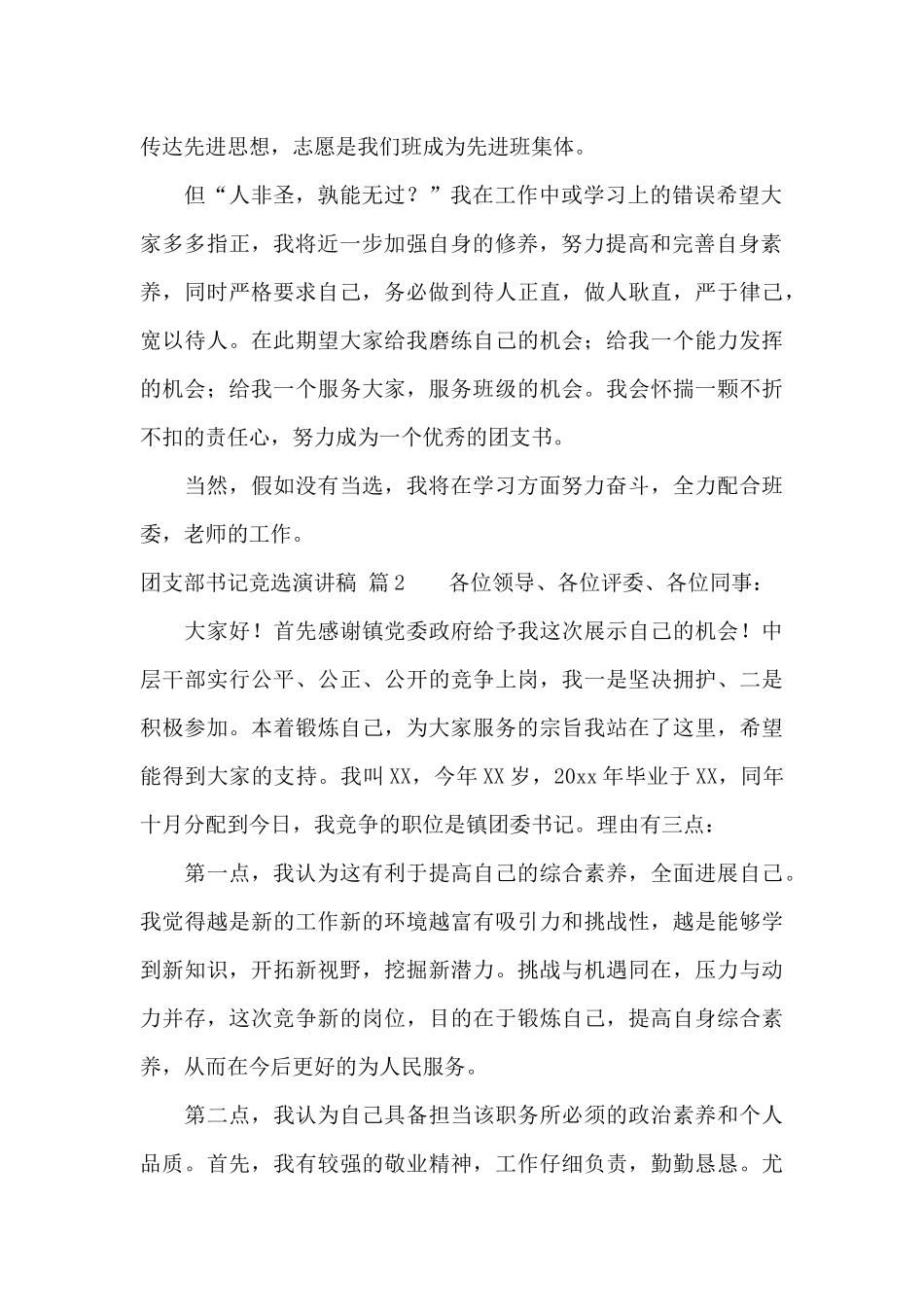 团支部书记竞选演讲稿集合七篇_第2页