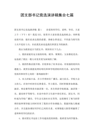 团支部书记竞选演讲稿集合七篇