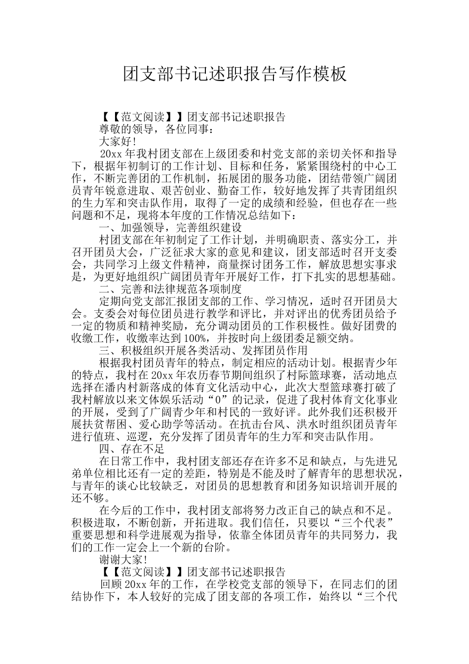 团支部书记述职报告写作模板_第1页