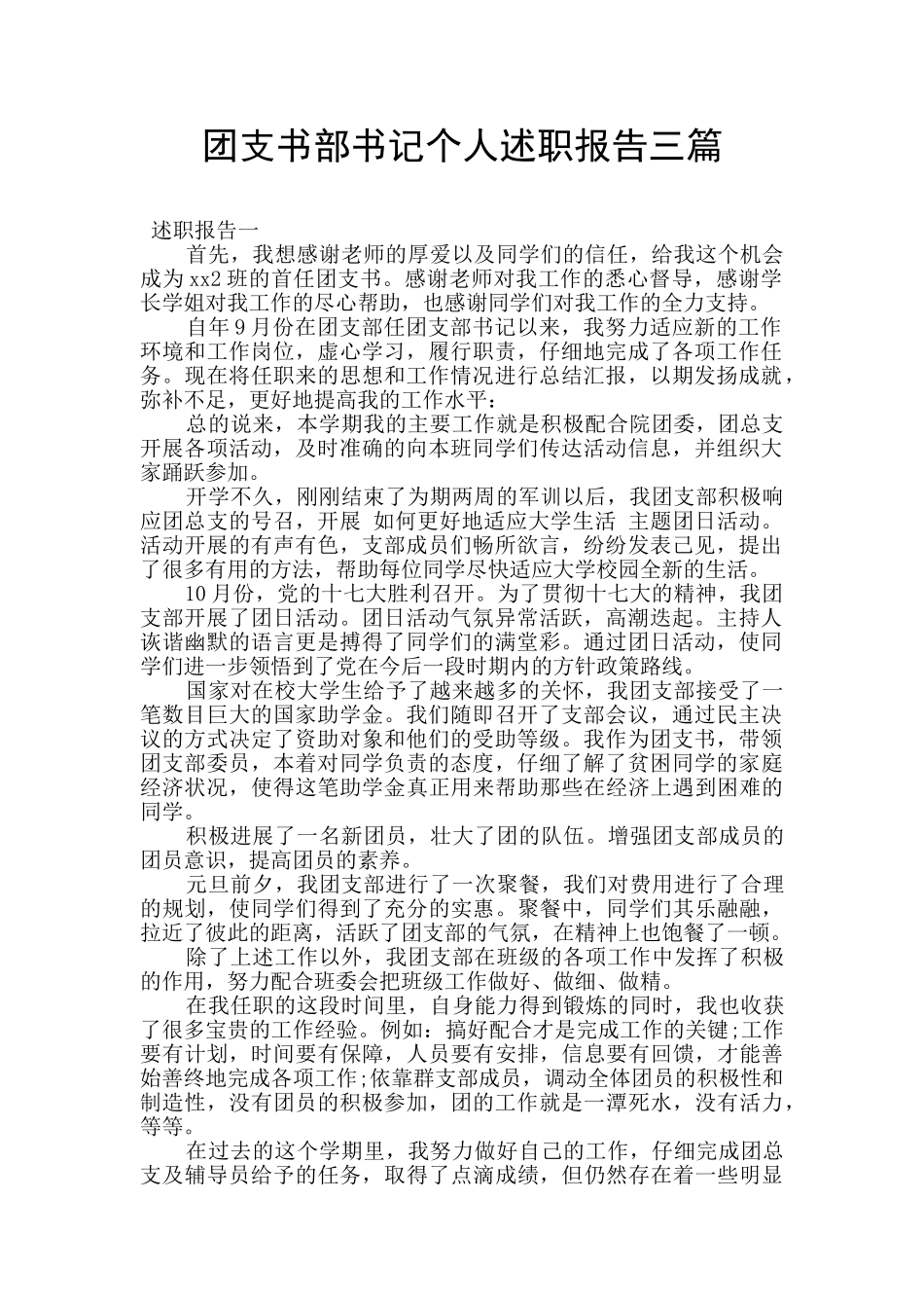 团支书部书记个人述职报告三篇_第1页