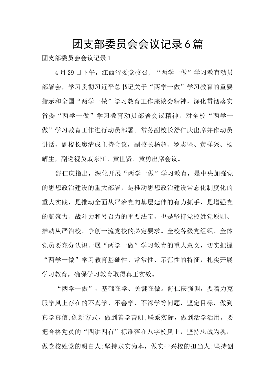 团支部委员会会议记录6篇_第1页