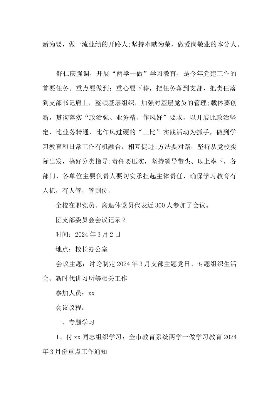 团支部委员会会议记录6篇_第2页