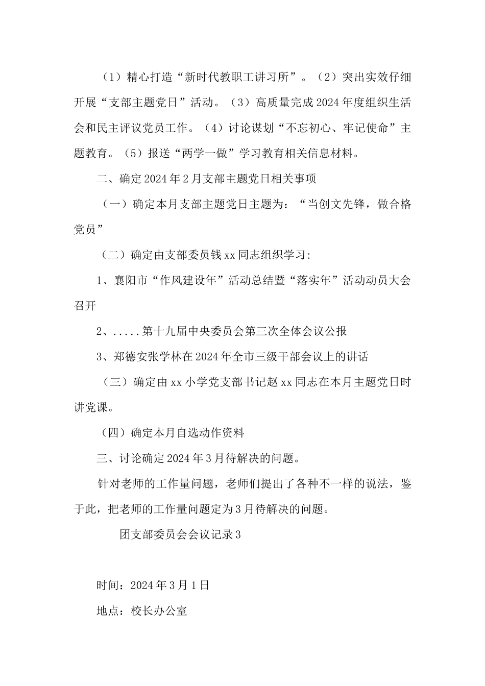 团支部委员会会议记录6篇_第3页