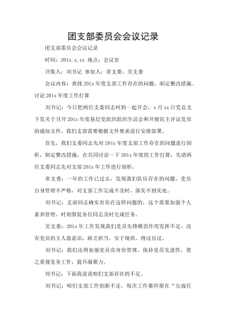 团支部委员会会议记录