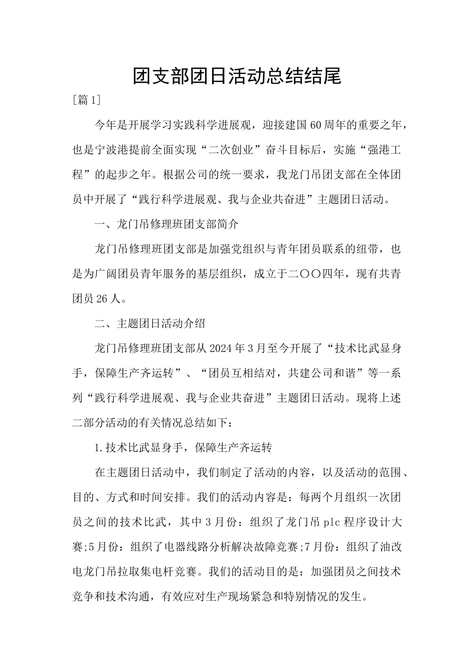 团支部团日活动总结结尾_第1页